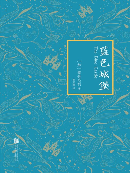 Title details for 蓝色城堡 by （加）露西·莫德·蒙哥马利 - Available